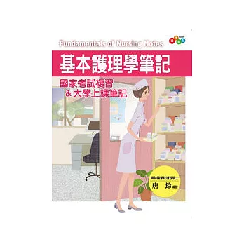 基本護理學筆記:國家考試複習&大學上課筆記
