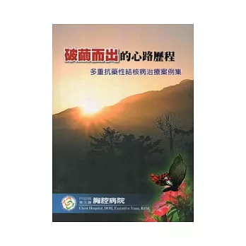 破繭而出的心路歷程:多重抗藥性結核病治療案例集