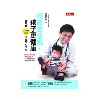 輕鬆當爸媽,孩子更健康:小兒科醫師.新手爸爸 黃瑽寧教你安心育兒