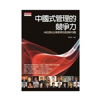 中國式管理的競爭力：19位頂尖企業家帶你透視新中國