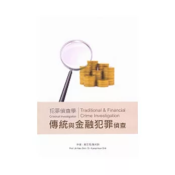 犯罪偵查學:傳統與金融犯罪偵查