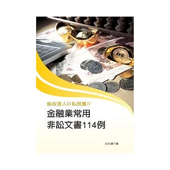 催收達人的私房書IV:金融業常用非訟文書114例