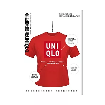 全世界都穿UNIQLO:不景氣也能大賣!揭開日本首富柳井正一勝九敗的秘密
