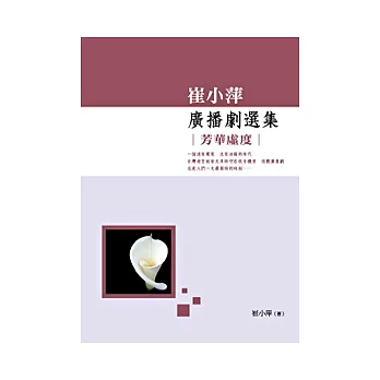 崔小萍廣播劇選集:芳華虛度