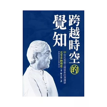 跨越時空的覺知:克氏首度公開發表的演講錄