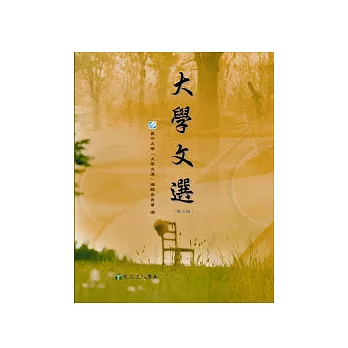 大學文選(第三版)