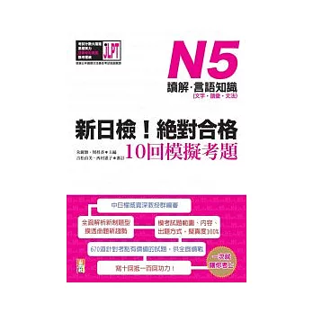 新日檢!絕對合格10回模擬考題N5(讀解.言語知識〈文字.語彙.文法〉)