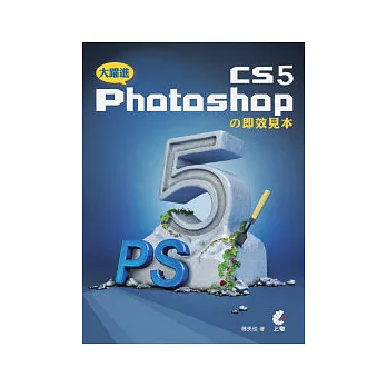 大躍進!Photoshop CS5的即效見本(附光碟)