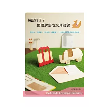 被設計了!把信封變成文具雜貨
