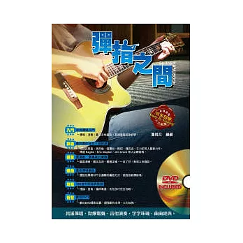吉他手冊系列叢書:彈指之間十三版(附1DVD+MP3)