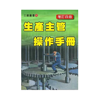 生產主管操作手冊(增訂四版)