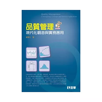 品質管理:現代化觀念與實務應用(第四版)(附學習光碟)