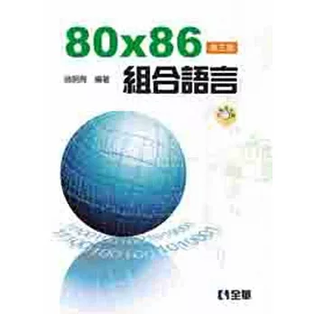 80X86組合語言(第三版)(附範例光碟)