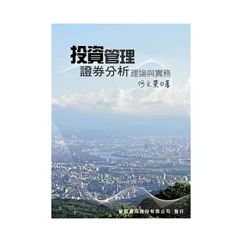 投資管理:證券分析理論與實務