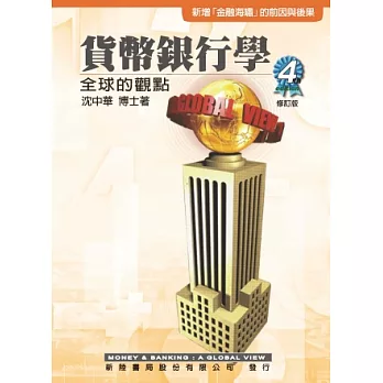 貨幣銀行學:全球的觀點(修訂四版)