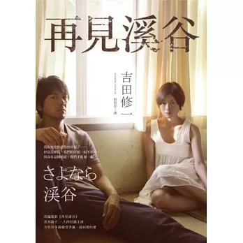 再見溪谷(電影書衣版)