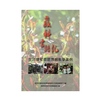 教科書轉化:生活課程微調課綱教學案例