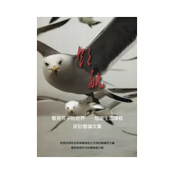 看見孩子的世界:悠遊生活課程研討會論文集