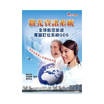 觀光資訊系統:全球航空旅遊電腦訂位系統GDS(二版一刷)