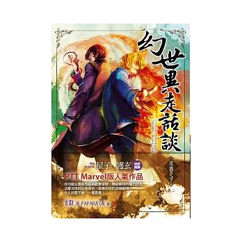 幻世異走話談.水面之下 卷二