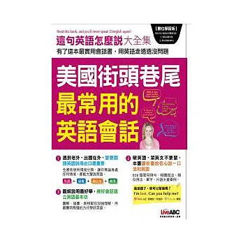美國街頭巷尾最常用的英語會話 數位版【書+1片電腦互動光碟(含朗讀MP3功能)】