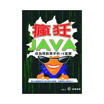 瘋狂JAVA:成為程設高手的16堂課
