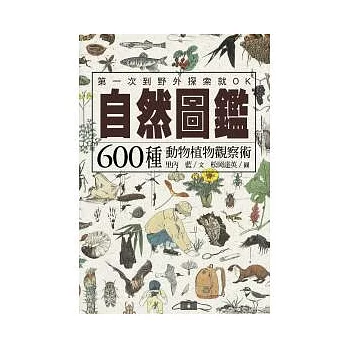 自然圖鑑:600種動物植物觀察術