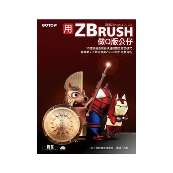 用ZBrush做Q版公仔:3D建模最直覺快速的數位雕塑模式(附範例光碟)