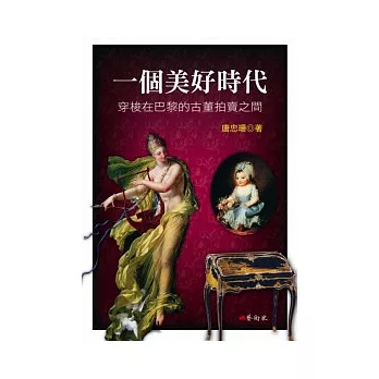 一個美好時代:穿梭在巴黎的骨董拍賣之間