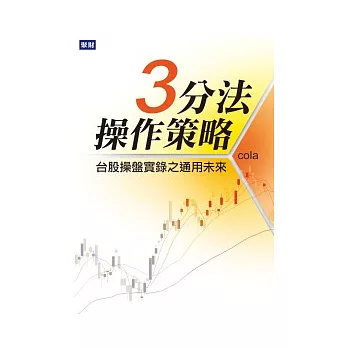 三分法操作策略:台股操盤實錄之通用未來
