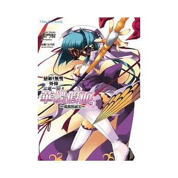 戀姬無雙外傳 紫電一閃!! 華蝶假面3 上卷 愛我的霸王