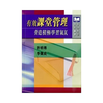 有效課堂管理:營造積極學習氣氛