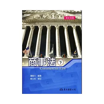 商事法(下)(修訂四版)