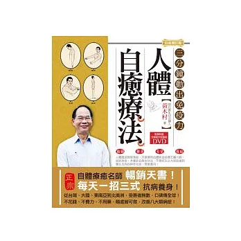 人體自癒療法【白金增訂版】:三分鐘動出免疫力(附DVD)