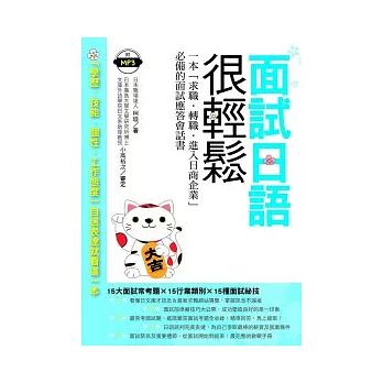面試日語很輕鬆:一本『求職.轉職.進入日商企業』必備的面試應答會話書(附MP3)