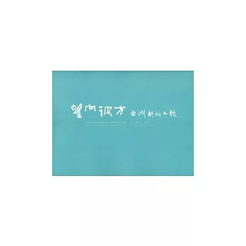 望向彼方:亞洲新娘之歌-侯淑姿個展
