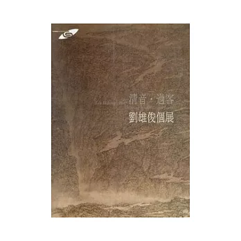 市民畫廊:清音.過客-劉雄俊個展