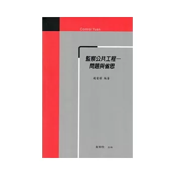 監察公共工程:問題與省思