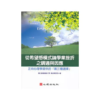 從希望感模式論學業挫折之調適與因應:正向心理學提供的「第三種選擇」