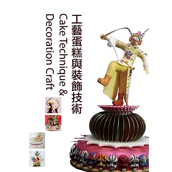 GATEUX系列叢書09-03:工藝蛋糕與裝飾技術(三版)
