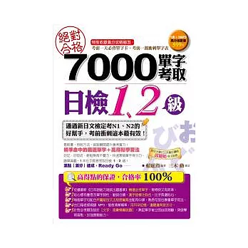 絕對合格!7000單字考取日檢1、2級(附1MP3)