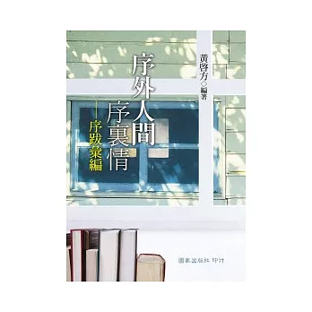 序外人間序裡情:序跋彙編