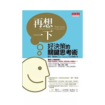 再想一下:好決策的關鍵思考術