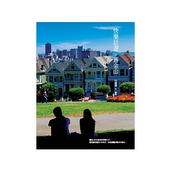 快樂居遊.舊金山