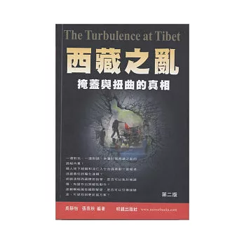 西藏之亂:掩蓋與扭曲的真相