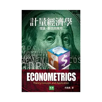 計量經濟學:理論、觀念與應用