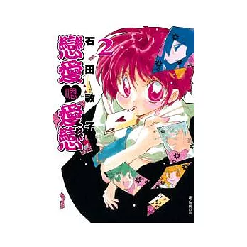 戀愛 □(嗯)愛戀 2