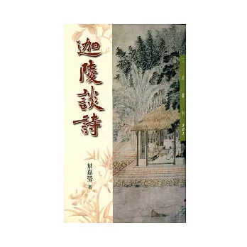 迦陵談詩(三版)