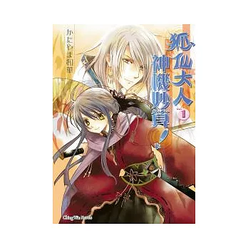 狐仙大人神機妙算! Series 1