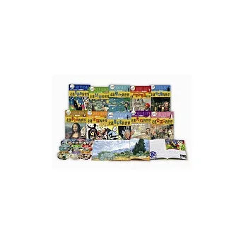 小小藝術大師(套書)10書10CD